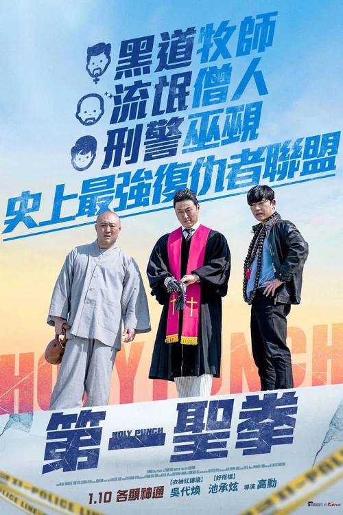 宗教與黑道(2024)海報