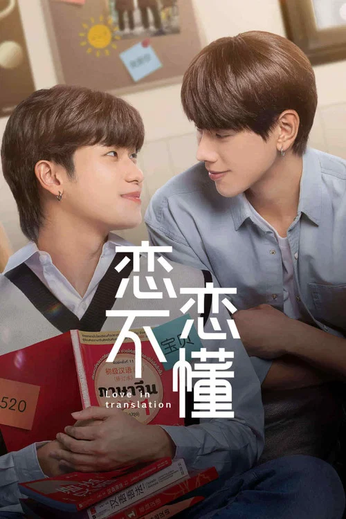 戀戀不懂(2023)海報