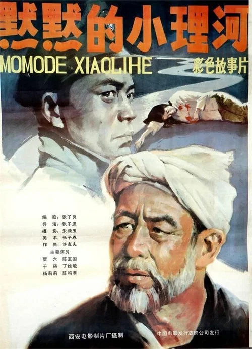 默默的小理河(1984)海报