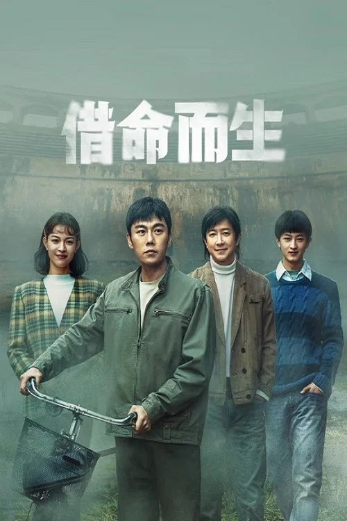 借命而生剧照4