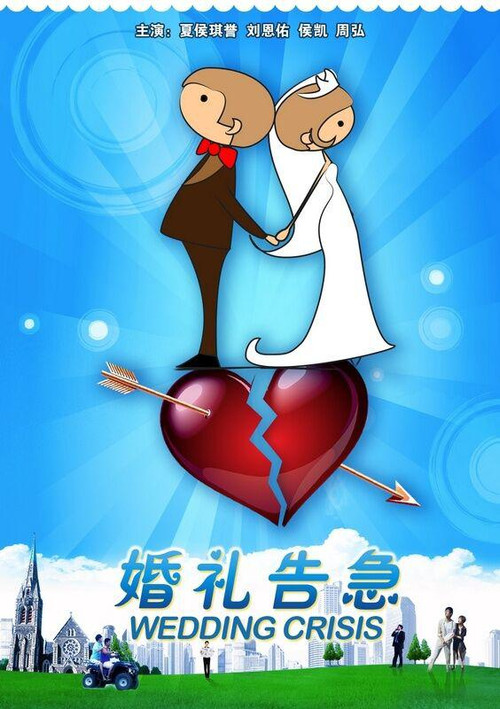 婚禮告急(2011)海報
