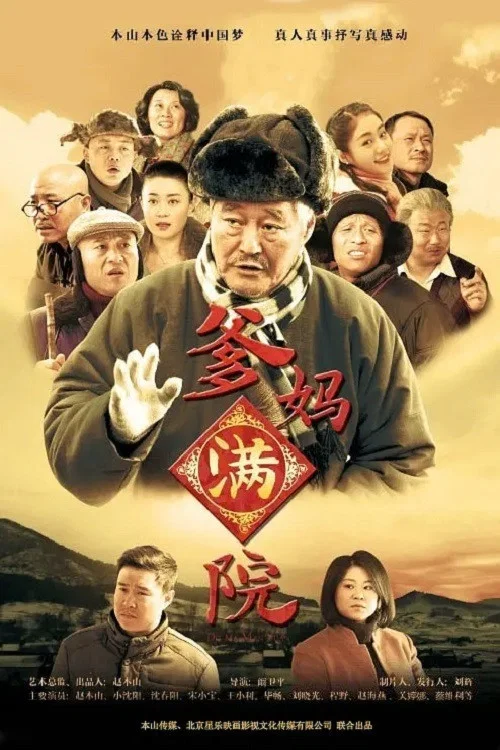 爹妈满院(2015)海报