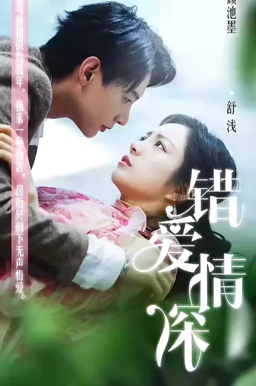 錯愛情深(2023)海報