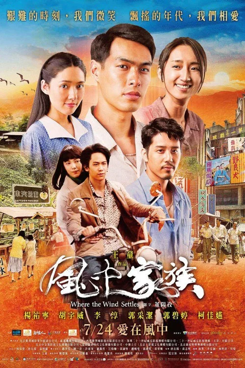 对风说爱你 風中家族海报