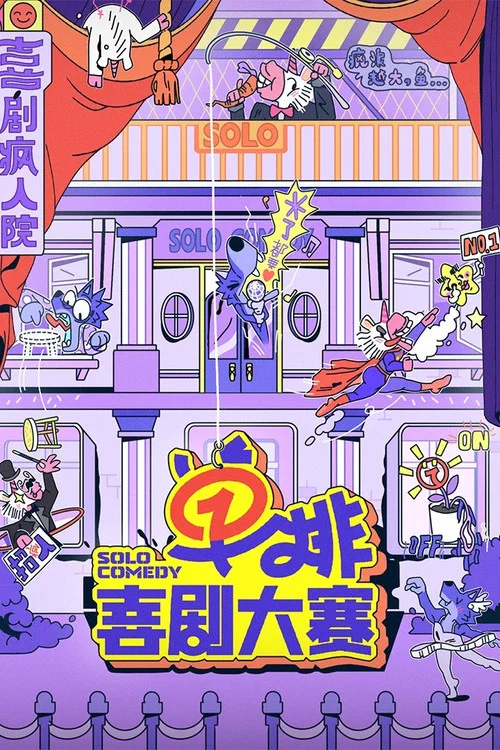 單排喜劇大賽(2024)海報