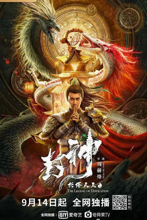封神·托塔天王(2021)海报