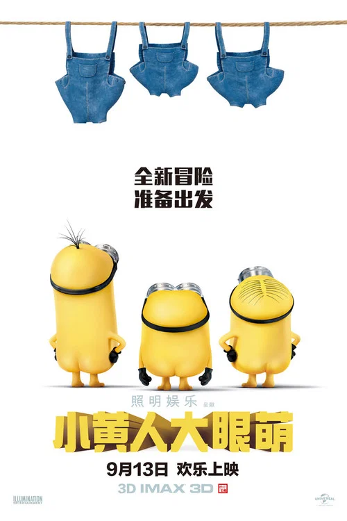 小黃人大眼萌(2015)海報