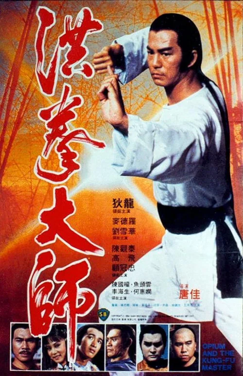 洪拳大師(1984)海報
