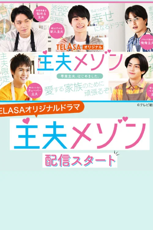 主夫公寓(2021)海報