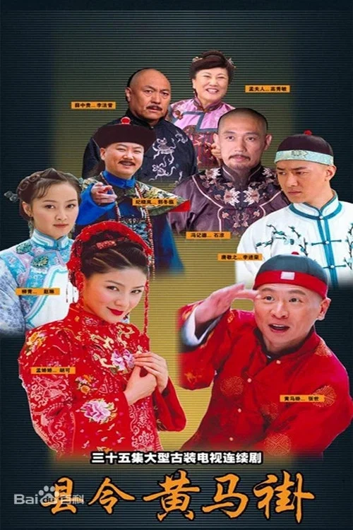 县令黄马褂(2007)海报