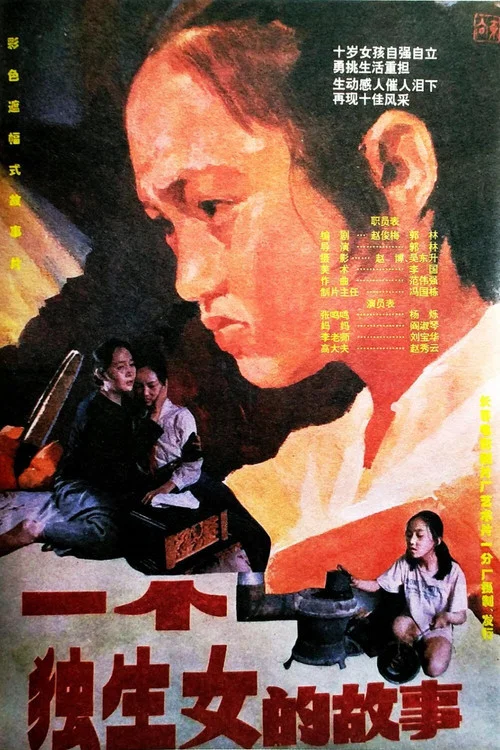 一個獨生女的故事(1994)海報