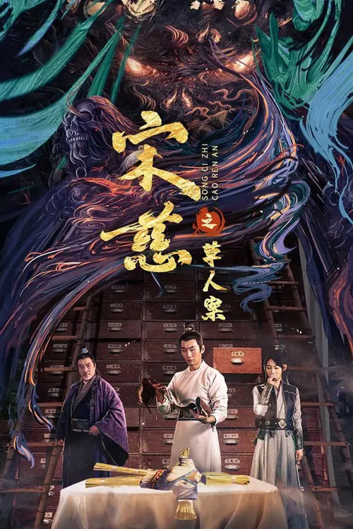 宋慈之草人案(2022)海報