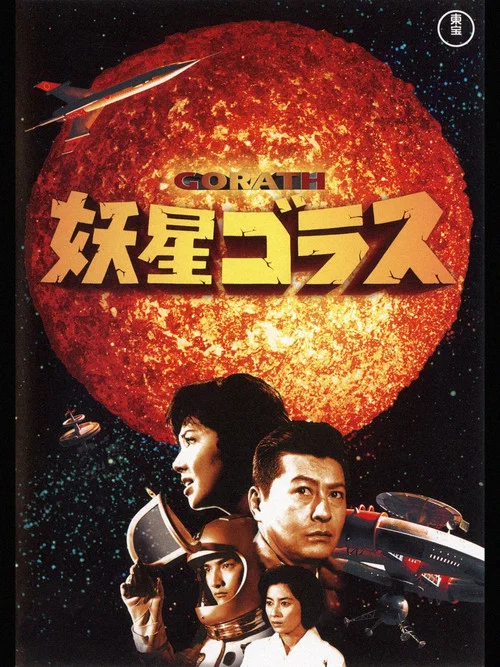 妖星哥拉斯(1962)海報