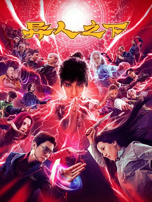 异人之下(2024)海报