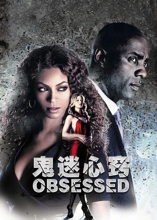 鬼迷心竅(2009)海報