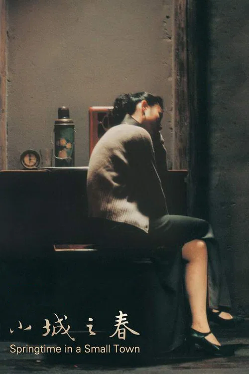 小城之春(2002)海報