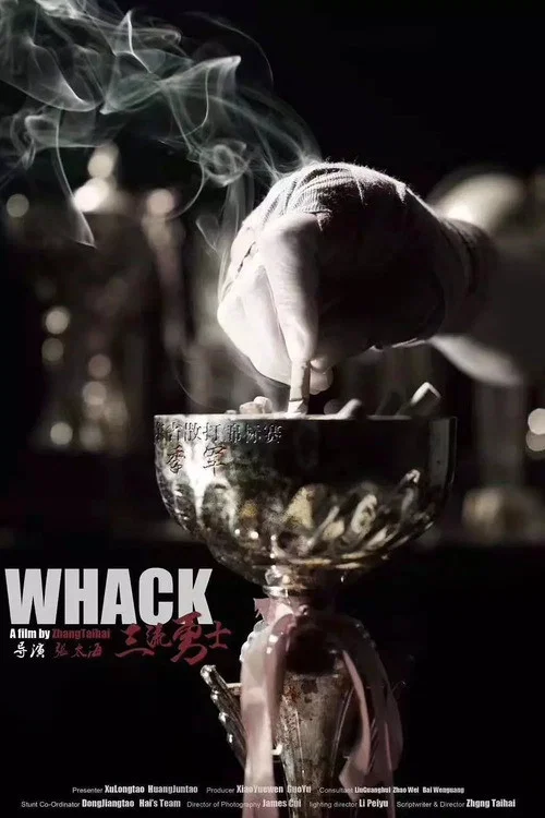 三流勇士(2019)海報