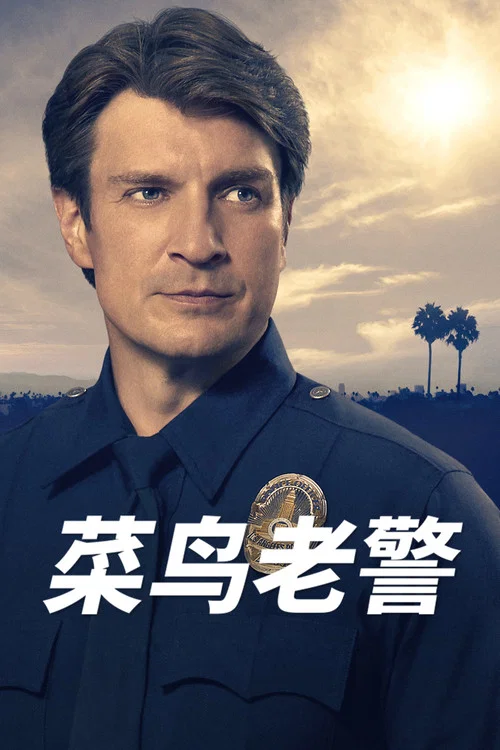 菜鳥老警第六季劇照3