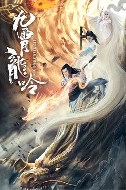 九霄龍吟傳(2021)海報
