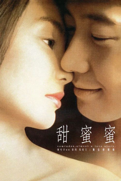 甜蜜蜜1996(1996)海报