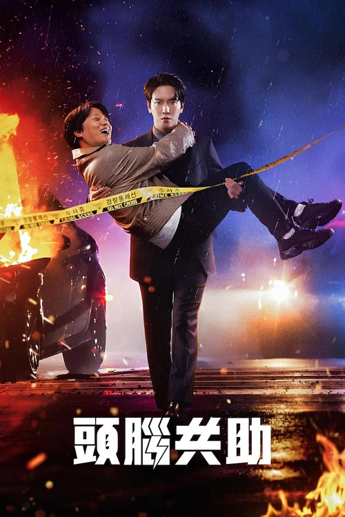 頭腦共助(2023)海報