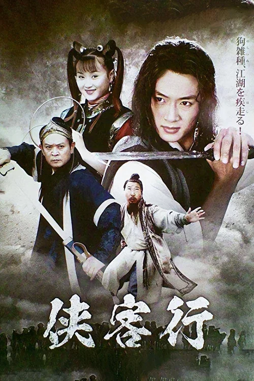 俠客行(2002)海報