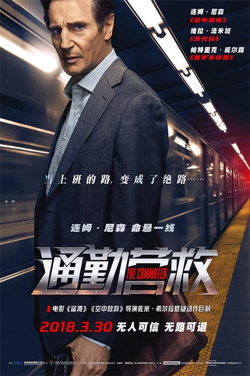 通勤营救剧照2