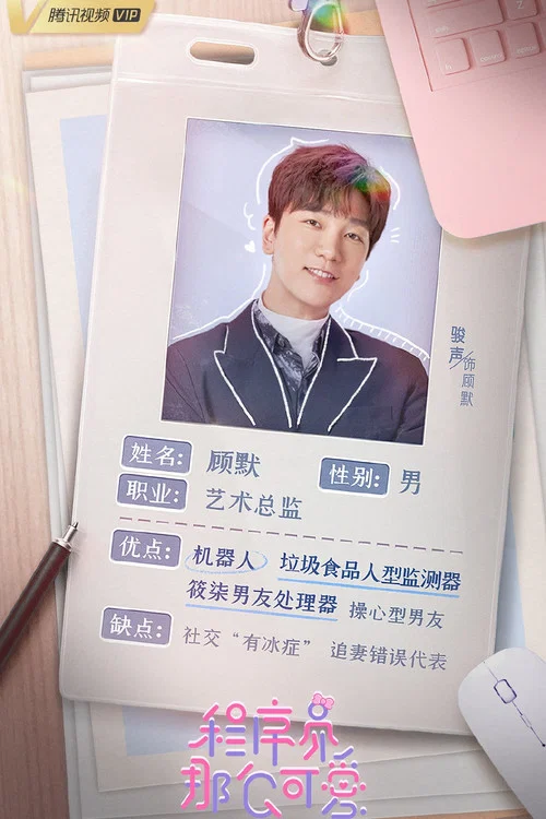 程式設計師那麼可愛劇照9