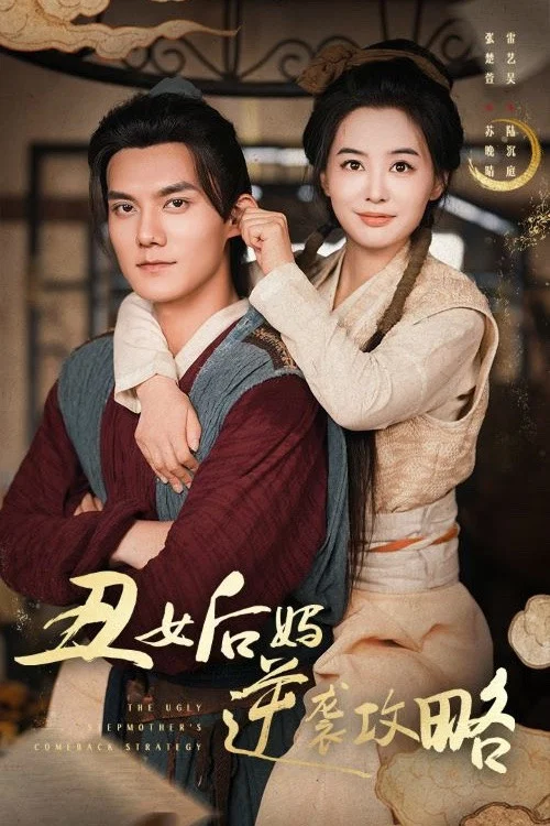 醜女後媽逆襲攻略(2024)海報