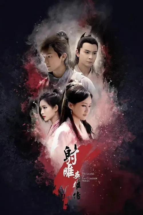 射雕英雄传(2017)海报