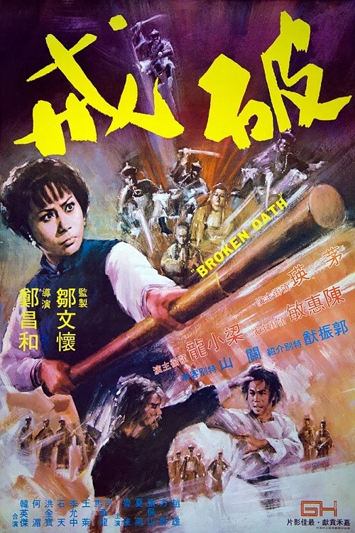破戒剧照2