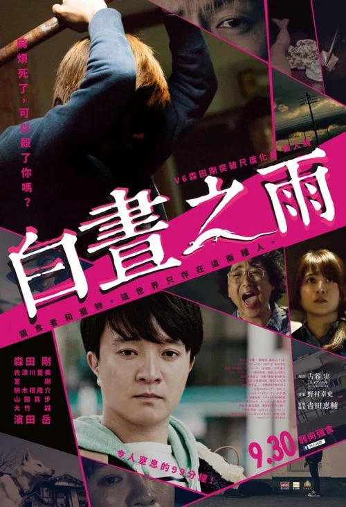 白昼之雨(2016)海报