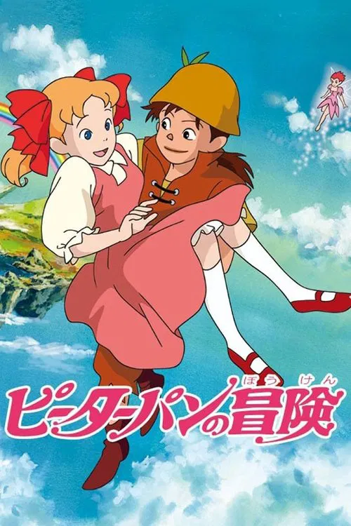 彼得潘的冒险(1989)海报