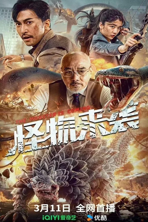 怪物來襲(2024)海報