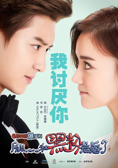 所以……和黑粉結婚了(2016)海報