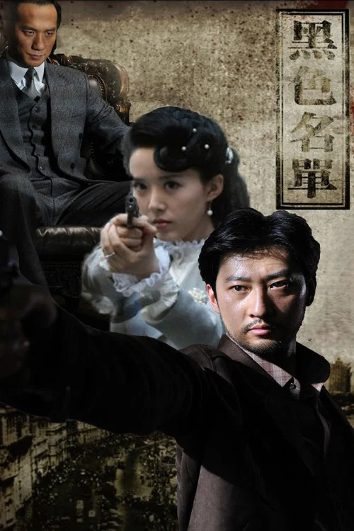 黑色名單(2011)海報