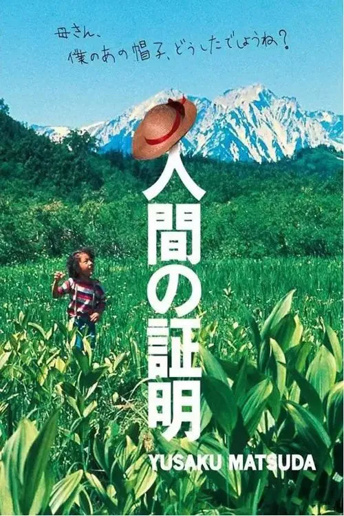 人性的证明(1977)海报