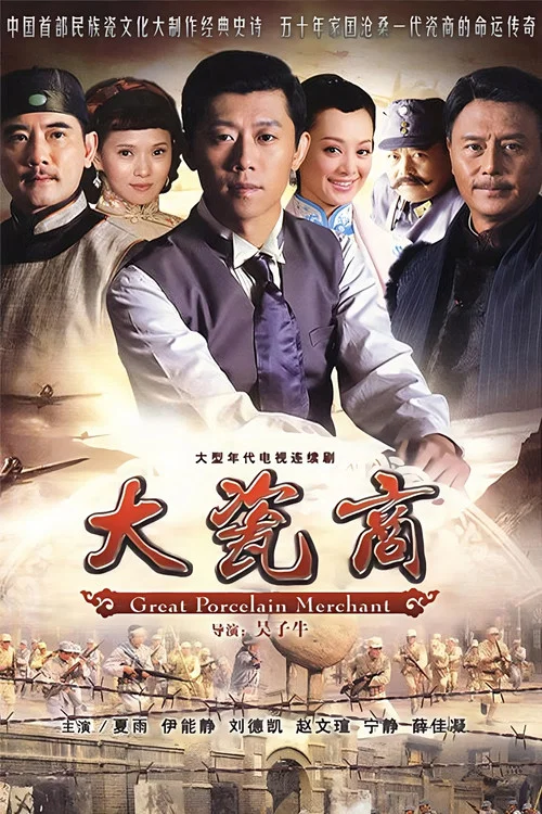 大瓷商(2009)海报