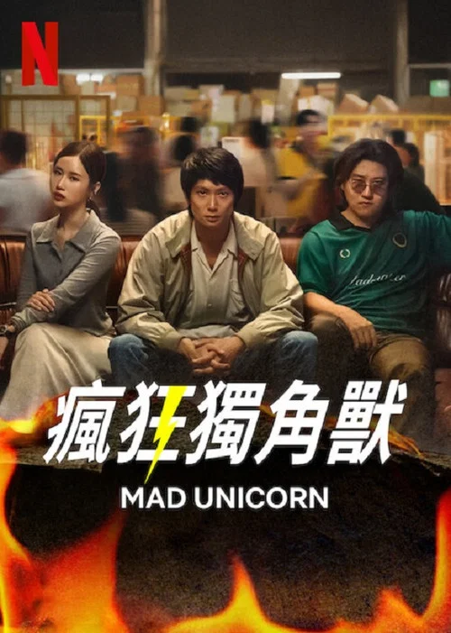 瘋狂獨角獸(2025)海報