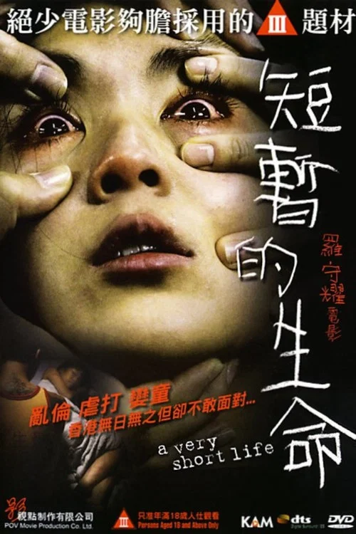 短暂的生命(2009)海报