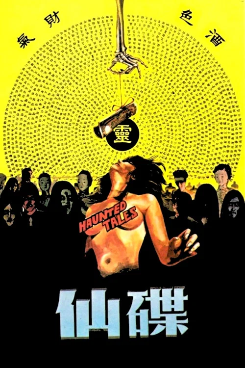 碟仙(1980)海報