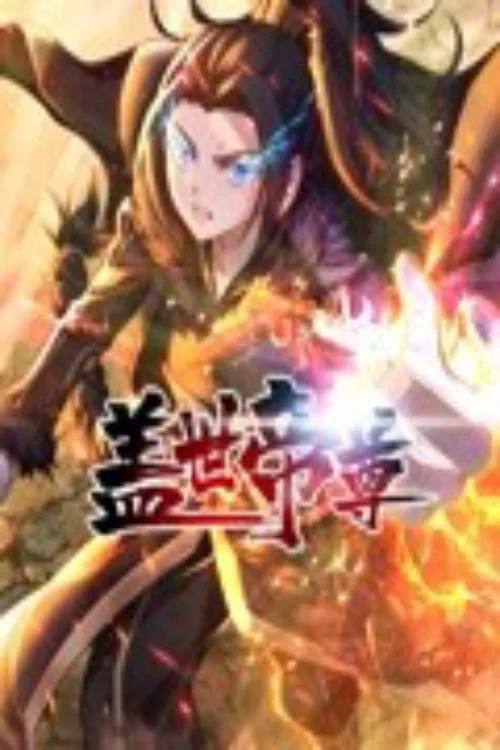 蓋世帝尊 第三季 動態漫畫劇照2
