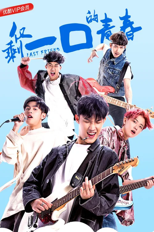 僅剩一口的青春(2018)海報