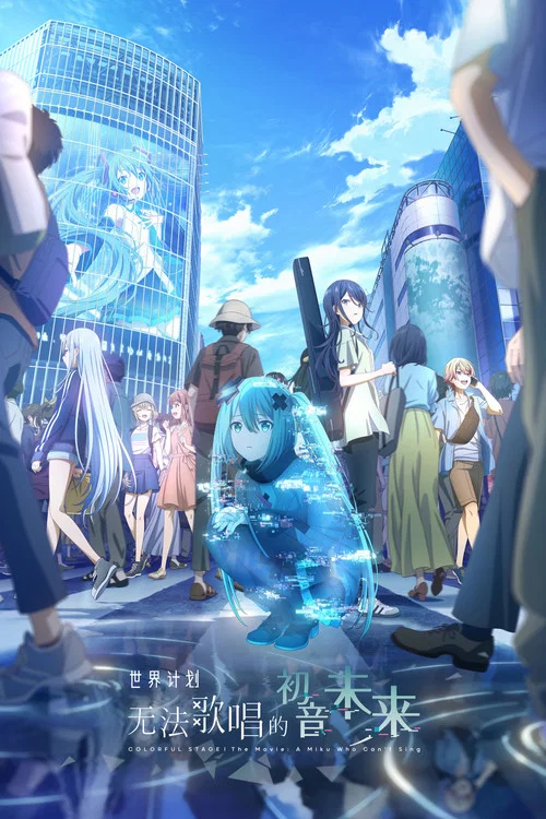 世界計劃:無法歌唱的初音未來(普通話版)(2025)海報