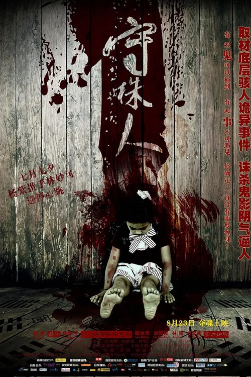 守株人(2012)海報