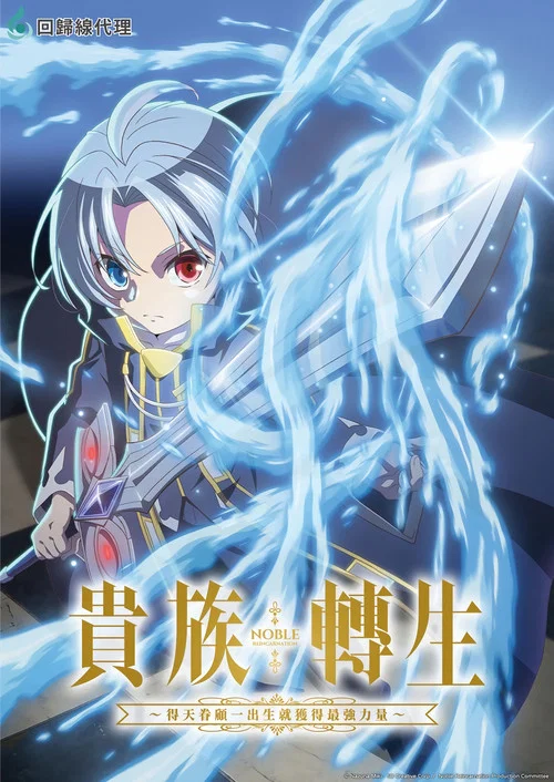 貴族轉生 ~得天眷顧一出生就獲得最強力量~(2026)海報