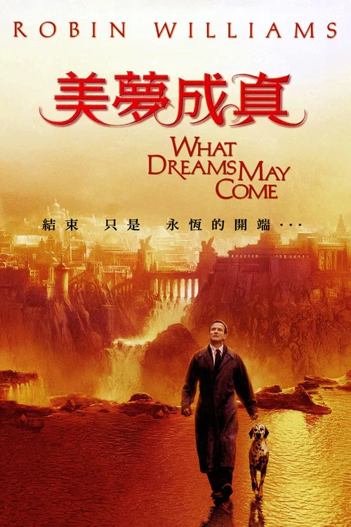 美夢成真(1998)海報