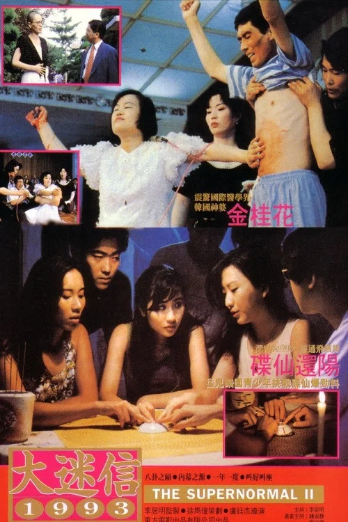 大迷信1993(1993)海報