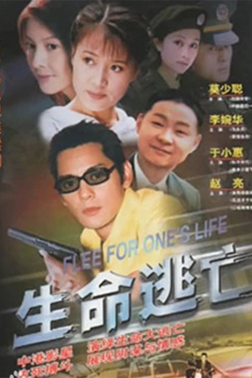 生命逃亡(2001)海報