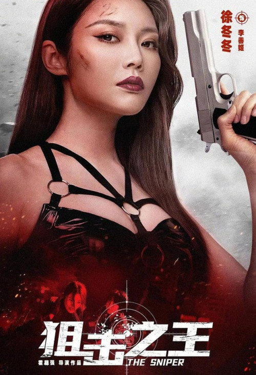 狙击之王(2021)海报